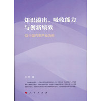 知识溢出、吸收能力与创新绩效—以中国汽车产业为例