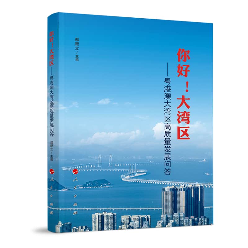 你好！大湾区—粤港澳大湾区高质量发展问答