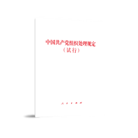 中国共产党组织处理规定—试行