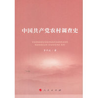 中国共产党农村调查史