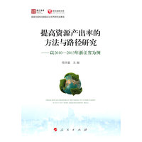 提高资源产出率的方法与路径研究—以2010-2013年浙江省为例