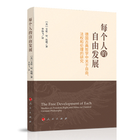 每个人的自由发展—德国古典哲学中关于自由、法权和伦理的研究