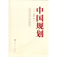中国规划