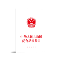 中华人民共和国反食品浪费法—2021年4月29日第十三届全国人民代表大会常务委员会第二十八次会议通过