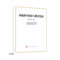西藏和平解放与繁荣发展—2021年5月