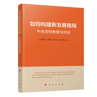 如何构建新发展格局—中央党校教授与你谈