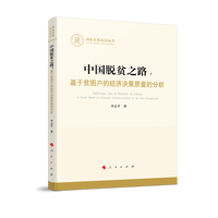 中国脱贫之路—基于贫困户的经济决策质量的分析—a study based on economic decision quality of the poor households