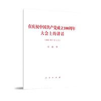 在庆祝中国共产党成立100周年大会上的讲话—2021年7月1日