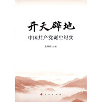 开天辟地—中国共产党诞生纪实
