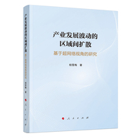 产业发展波动的区域间扩散—基于超网络视角的研究