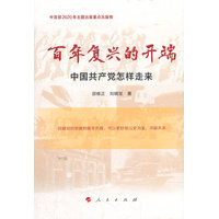 百年复兴的开端—中国共产党怎样走来