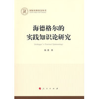 海德格尔的实践知识论研究