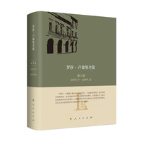 罗莎·卢森堡全集(第1卷)—1893.9-1899.11