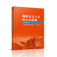 细说社会主义核心价值观—少先队版