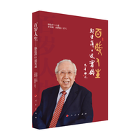 百岁人生—邬沧萍口述实录
