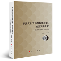 多元文化互动与民族和谐、社区发展研究—以西南边疆四县市为例