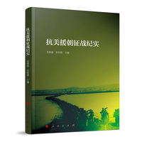 抗美援朝征战纪实