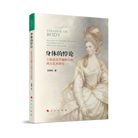 身体的悖论—主体论美学视野中的西方艺术研究—research on western art from the perspective of subjective aesthetics