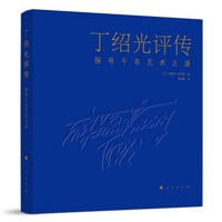 丁绍光评传—探寻千年艺术之源—at the sources of the art of the millennium a conversation with andré parinaud