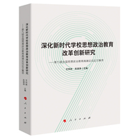 深化新时代学校思想政治教育改革创新研究—第九届全国思想政治教育高端论坛论文集萃