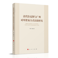 清代恰克图与广州对外贸易方式比较研究