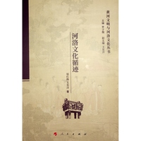 河洛文化循迹