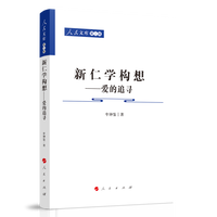 新仁学构想—爱的追寻