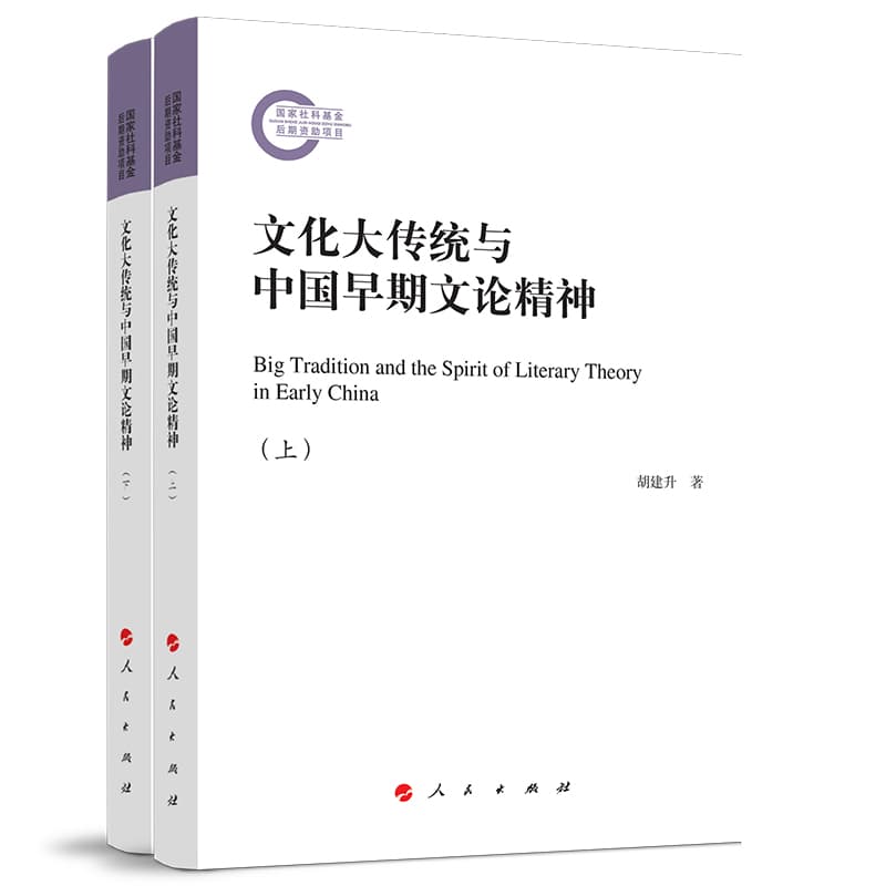 文化大传统与中国早期文论精神