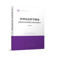 世界历史哲学散论—历史主义与伦理主义的内在张力