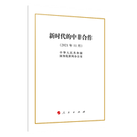 新时代的中非合作—2021年11月