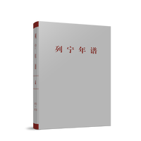 列宁年谱(第四卷)—1917年3-10月