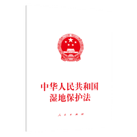 中华人民共和国湿地保护法—2021年12月24日第十三届全国人民代表大会常务委员会第三十二次会议通过