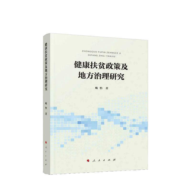 健康扶贫政策及地方治理研究