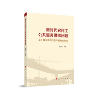 新时代农民工公共服务供需问题—基于城乡流动双循环视角的研究