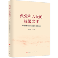 做党和人民的栋梁之才—年轻干部练好内功提升修养六讲