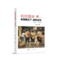 农村题材电视剧生产、创作研究—2015-2020