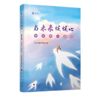 与未来谈谈心—睡前聊一会儿—音频书