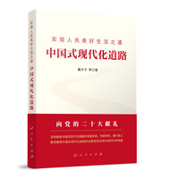 实现人民美好生活之道—中国式现代化道路