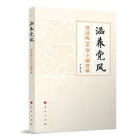 涵养党风—党员的10堂主题党课