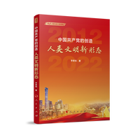 中国共产党的创造—人类文明新形态