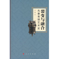 裂变与融合—先秦青铜艺术史