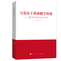 与党员干部谈数字经济—数字经济36问36答