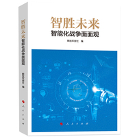 智胜未来—智能化战争面面观