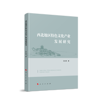 西北地区特色文化产业发展研究