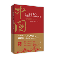 以人民为中心—中国治理的核心密码