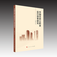 中国住房公积金运行效率研究