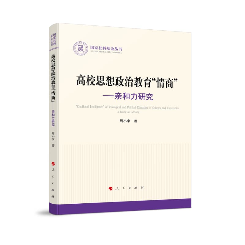 高校思想政治教育“情商”—亲和力研究—a study on affinity