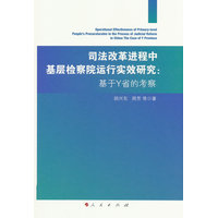 司法改革进程中基层检察院运行实效研究—基于Y省的考察—the case of Y province