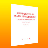 高举中国特色社会主义伟大旗帜 为全面建设社会主义现代化国家而团结奋斗—在中国共产党第二十次全国代表大会上的报告(2022年10月16日)