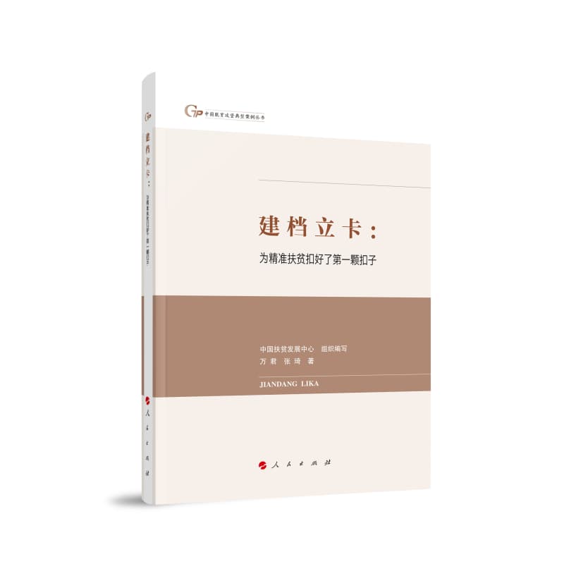建档立卡—为精准扶贫扣好了第一颗扣子